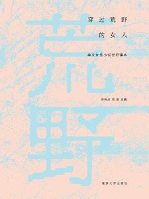 cover image of 穿过荒野的女人：华文女性小说世纪读本